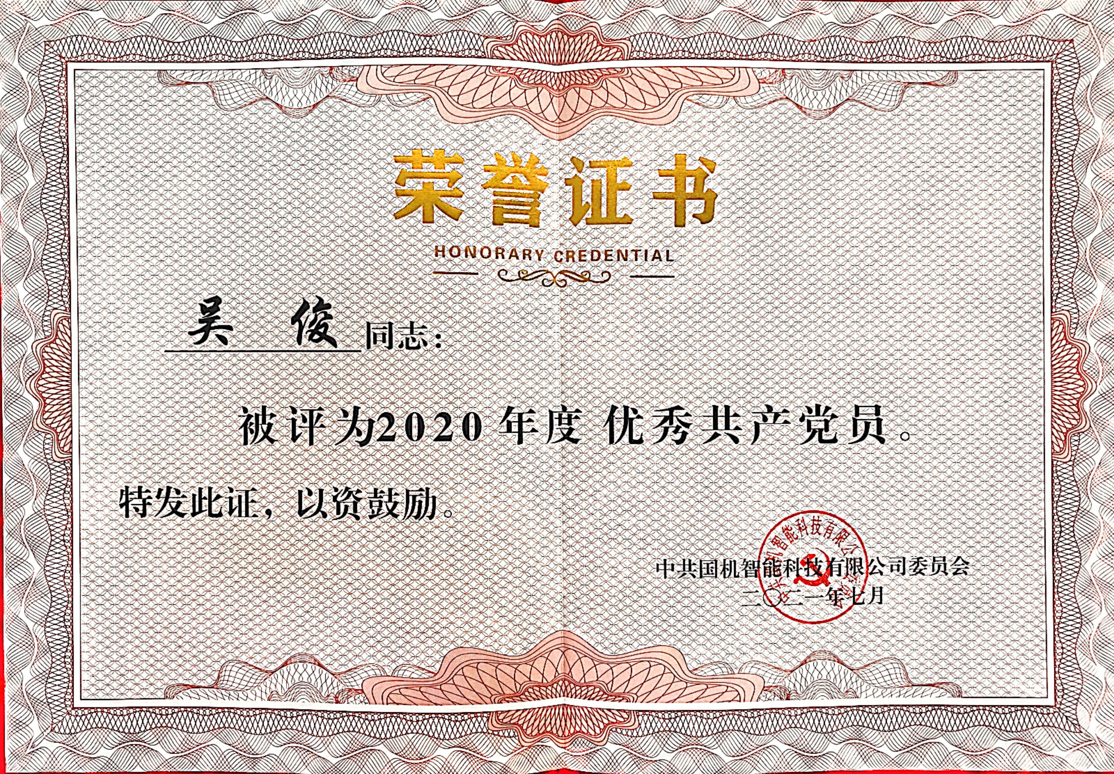 國機智能 優秀共產黨員 吳俊.jpg 國機智能 優秀共產黨員 吳俊.jpg