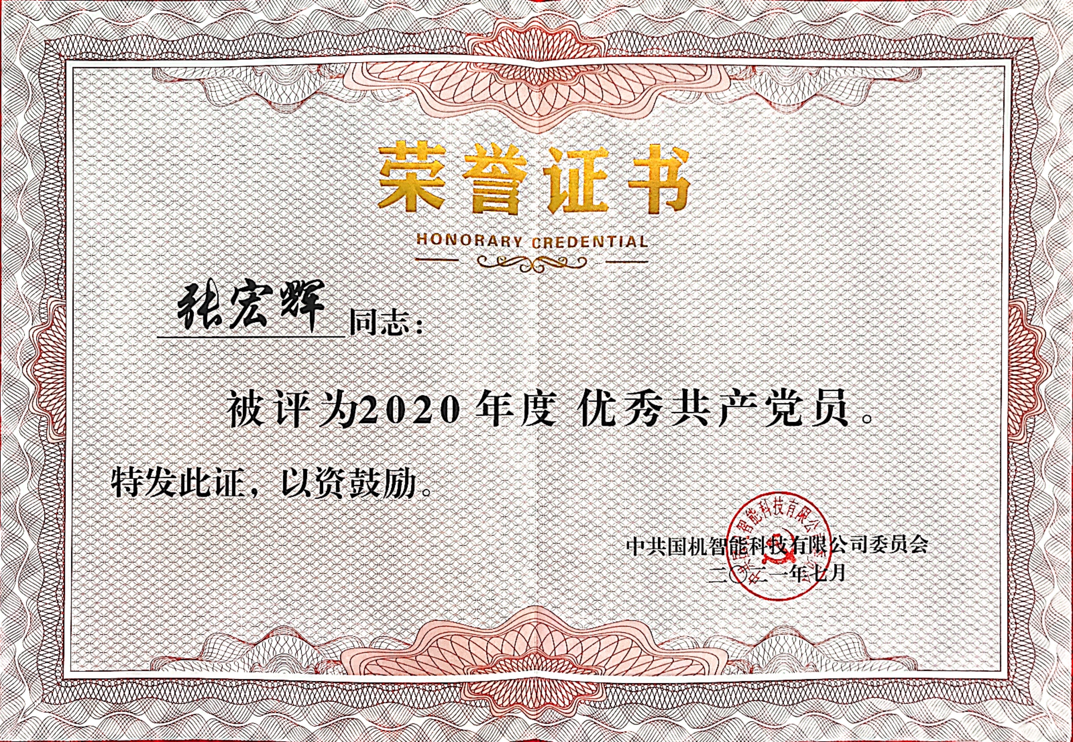 國機智能 優秀共產黨員 張宏輝.jpg 國機智能 優秀共產黨員 張宏輝.jpg