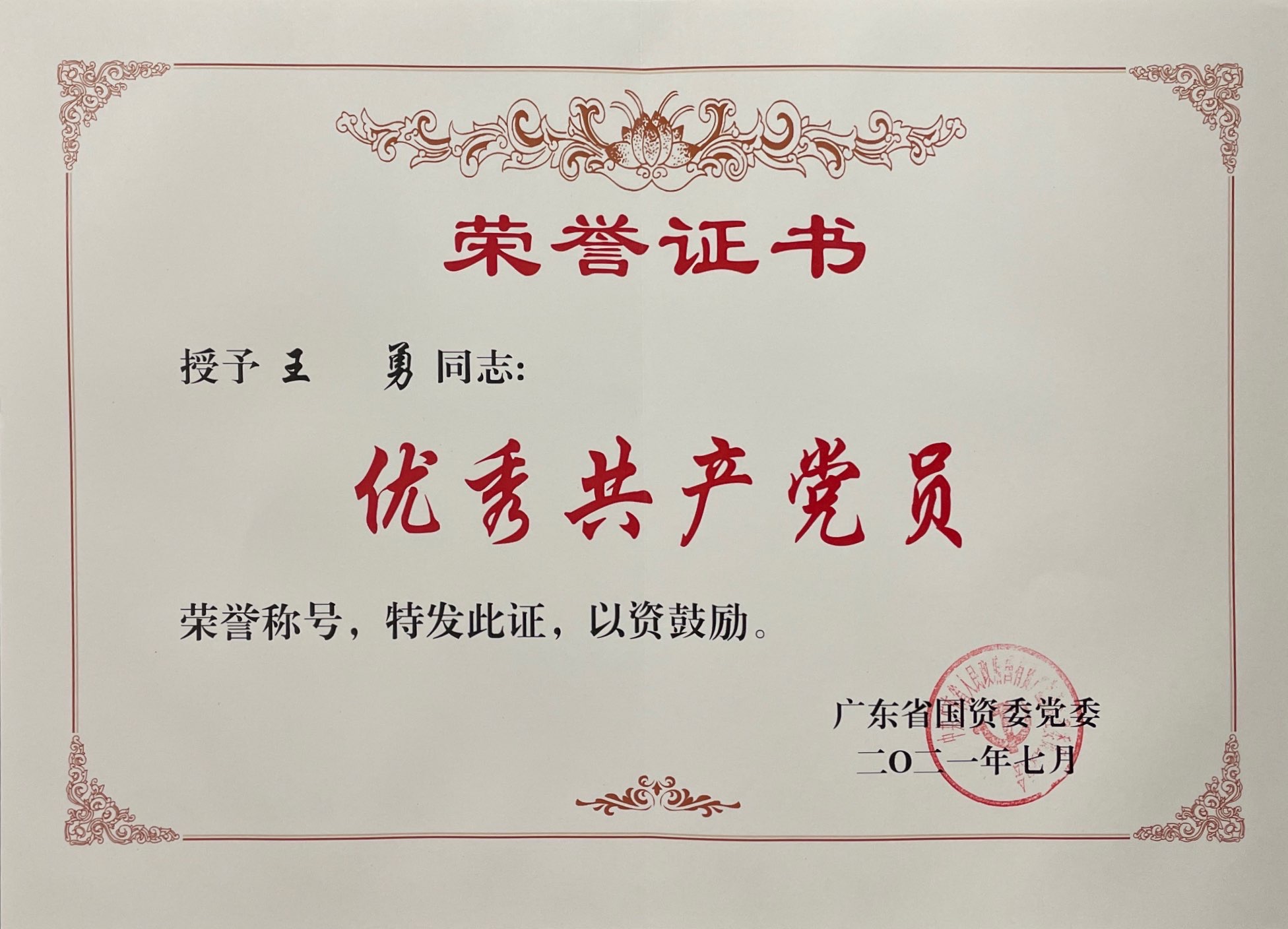 省國資委 優秀共產黨員 王勇.jpg 省國資委 優秀共產黨員 王勇.jpg